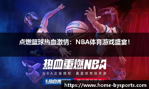 点燃篮球热血激情：NBA体育游戏盛宴！