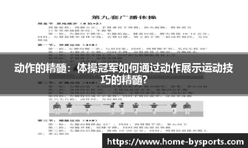 动作的精髓：体操冠军如何通过动作展示运动技巧的精髓？