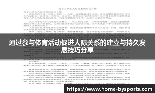 通过参与体育活动促进人际关系的建立与持久发展技巧分享