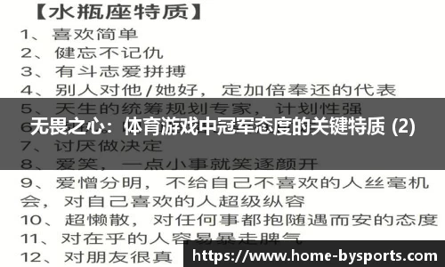 无畏之心：体育游戏中冠军态度的关键特质 (2)