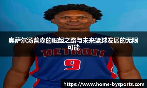 奥萨尔汤普森的崛起之路与未来篮球发展的无限可能