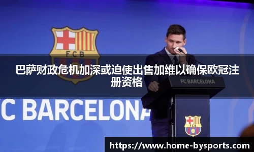 巴萨财政危机加深或迫使出售加维以确保欧冠注册资格