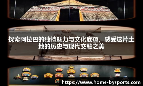 探索阿拉巴的独特魅力与文化底蕴，感受这片土地的历史与现代交融之美