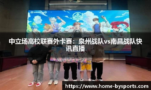 中立场高校联赛外卡赛：泉州战队vs南昌战队快讯直播