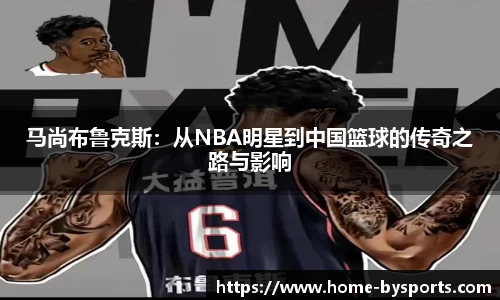 马尚布鲁克斯：从NBA明星到中国篮球的传奇之路与影响