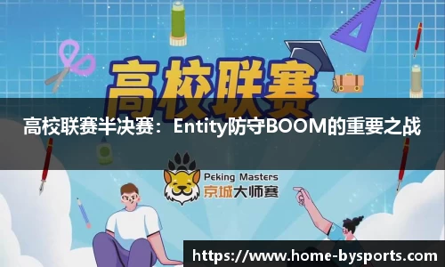 高校联赛半决赛：Entity防守BOOM的重要之战