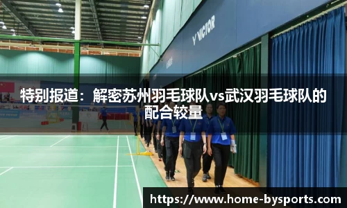 特别报道：解密苏州羽毛球队vs武汉羽毛球队的配合较量