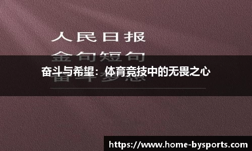 奋斗与希望：体育竞技中的无畏之心