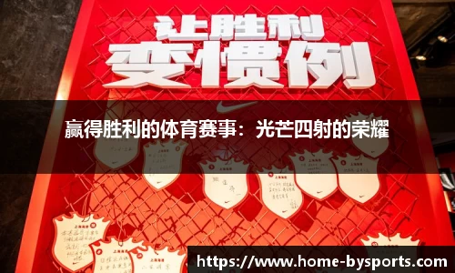 赢得胜利的体育赛事：光芒四射的荣耀